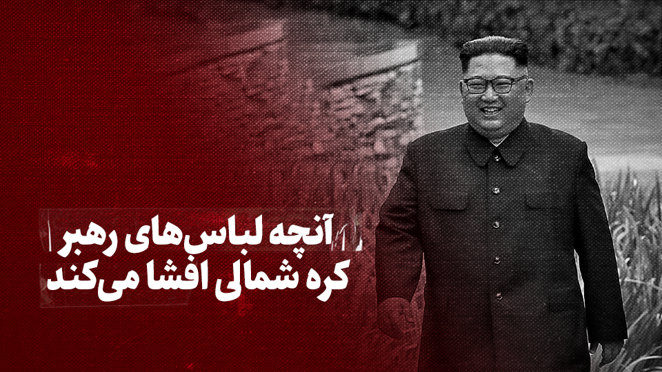 تماشا کنید: آنچه لباس‌های رهبر کره شمالی افشا می‌کند