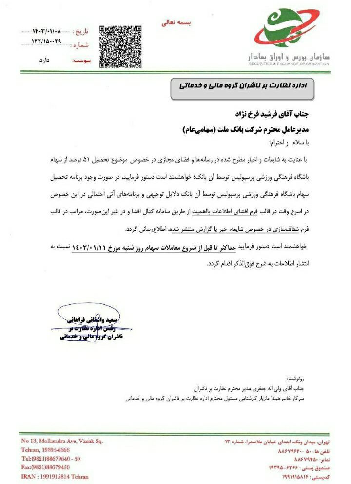 پرسپولیس را بانک شبه‌دولتی هم نمی‌خواهد/ سازمان بورس توضیح خواست
