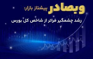 وبصادر پیشتاز بازار؛ رشد چشمگیر فراتر از شاخص کل بورس