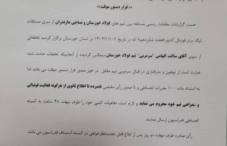 ساکت الهامی اجازه حضور در تمرین نساجی را هم ندارد