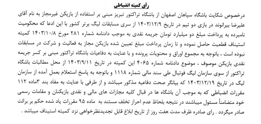 شکایت سپاهان از تراکتور به خاطر بیرانوند رد شد