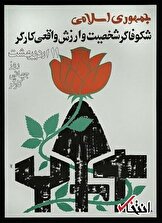 عکس/ ۱۳۶۰؛ پوستر حزب جمهوری اسلامی برای روز کارگر