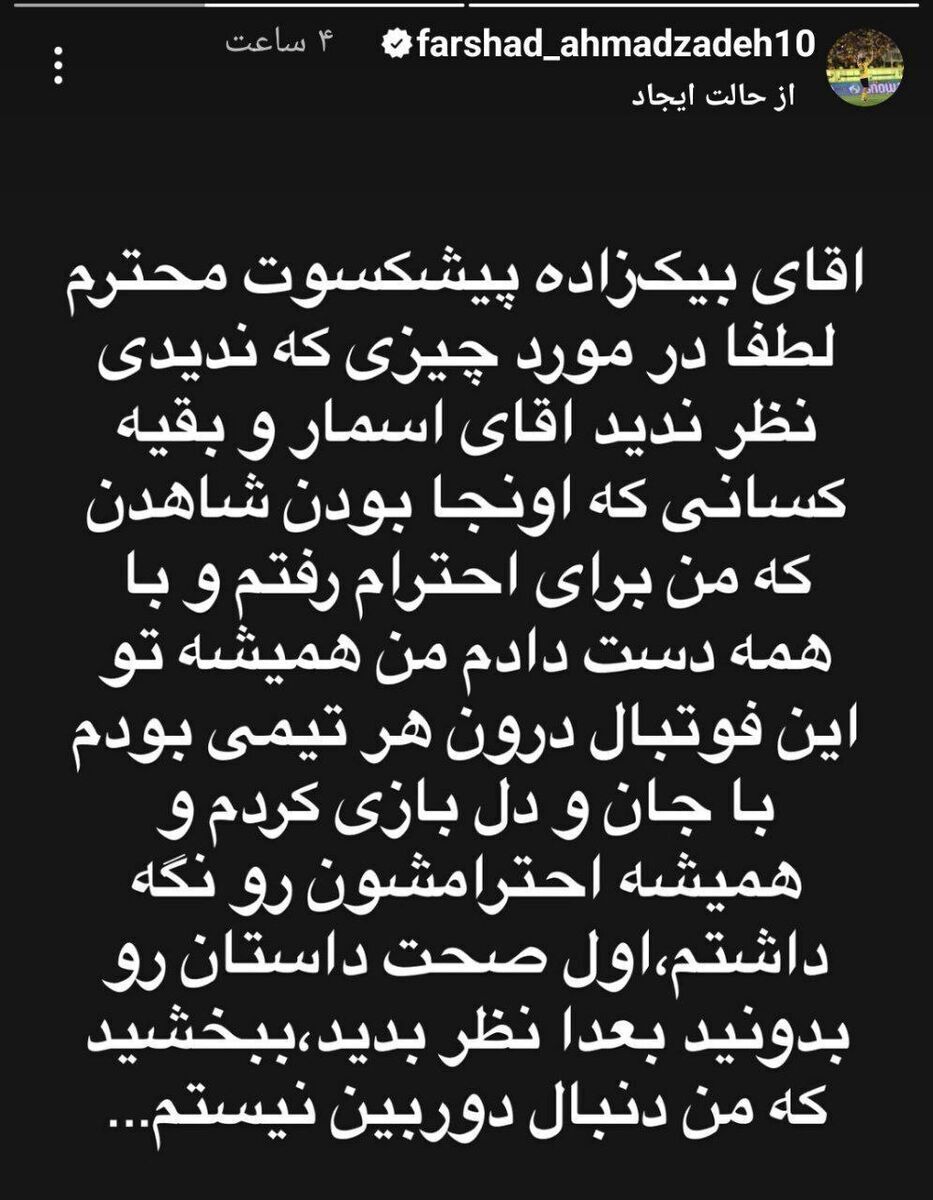 طعنه فرشاد احمدزاده به پیشکسوت استقلال؛ ببخشید من دنبال دوربین نیستم