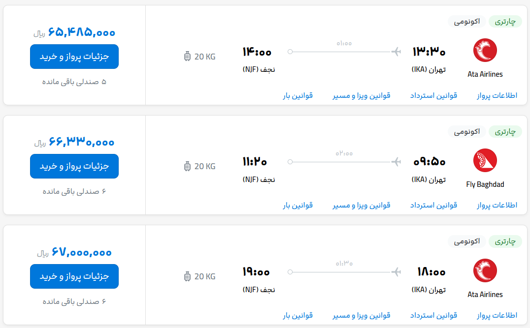 قیمت بلیط هواپیما تهران-نجف، امروز 16 اردیبهشت 1403
