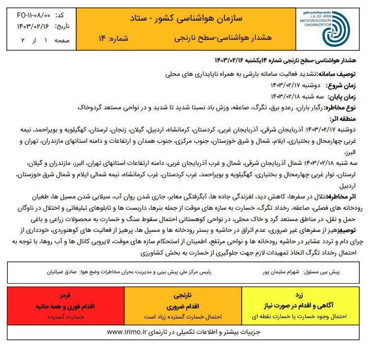 هشدار نارنجی هواشناسی برای ۱۷ استان کشور