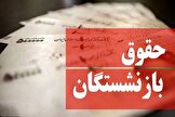 نماینده مجلس: همسان سازی حقوق بازنشستگان کشوری از خردادماه سال جاری انجام می‌شود