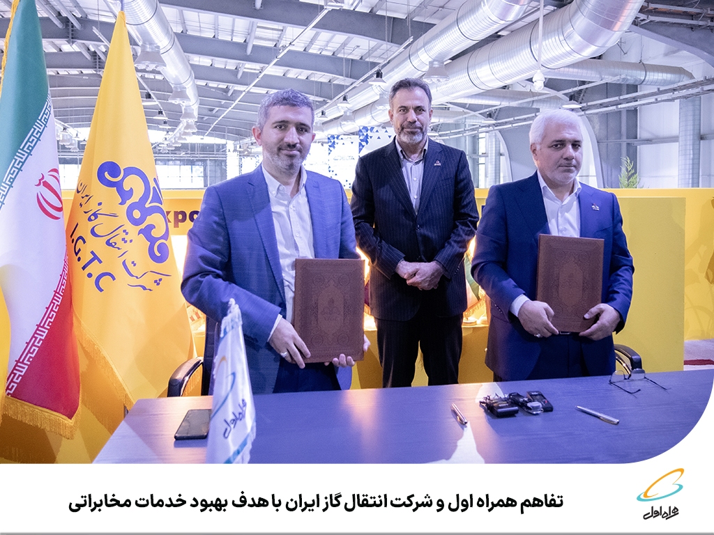 همکاری همراه اول و شرکت انتقال گاز ایران باهدف بهبود خدمات مخابراتی و هوشمندسازی زنجیره ارزش همکاری همراه اول و شرکت انتقال گاز ایران باهدف بهبود خدمات مخابراتی و هوشمندسازی زنجیره ارزش
