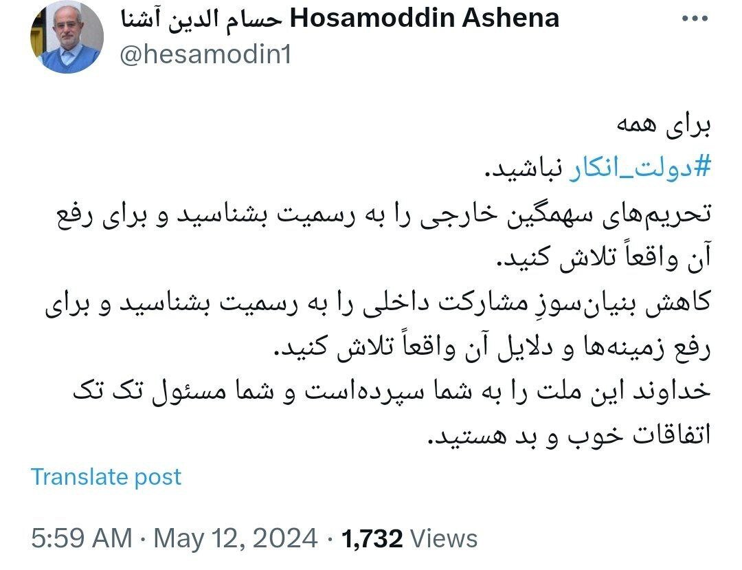 آشنا: دولت انکار نباشید