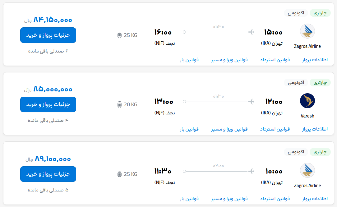 قیمت بلیط هواپیما تهران-نجف، امروز 4 اردیبهشت 1403
