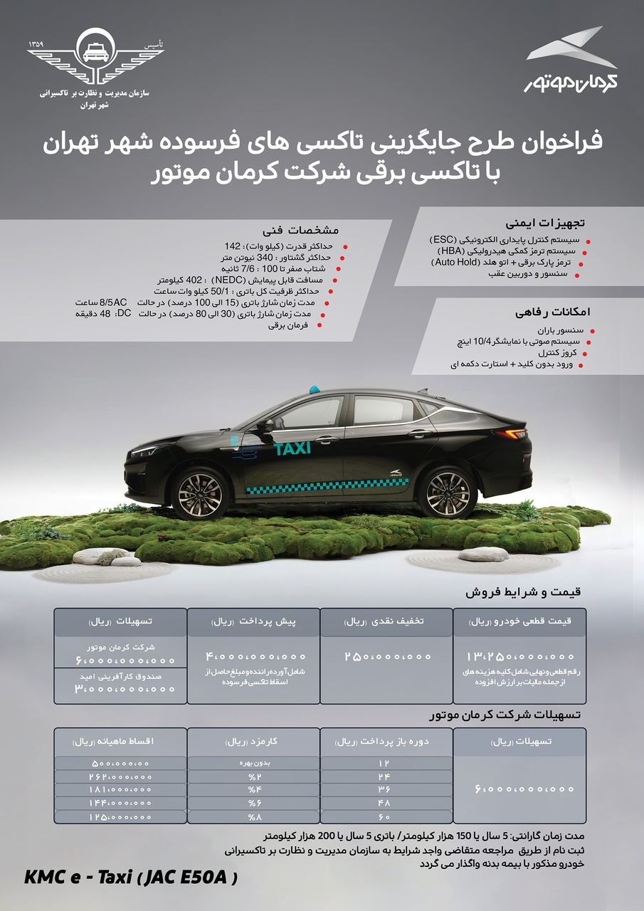 طرح فروش اقساطی تاکسی برقی کرمان موتور اردیبهشت ۱۴۰۳ + قیمت و شرایط