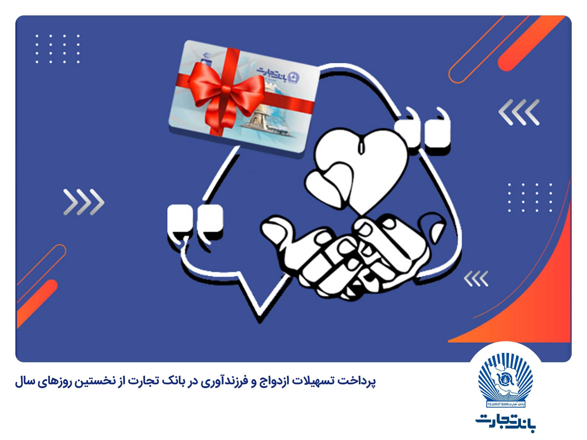 بانک تجارت در فروردین 1403 جمعا 1698 فقره وام ازدواج و فرزندآوری پرداخت کرد بانک تجارت در فروردین 1403 جمعا 1698 فقره وام ازدواج و فرزندآوری پرداخت کرد