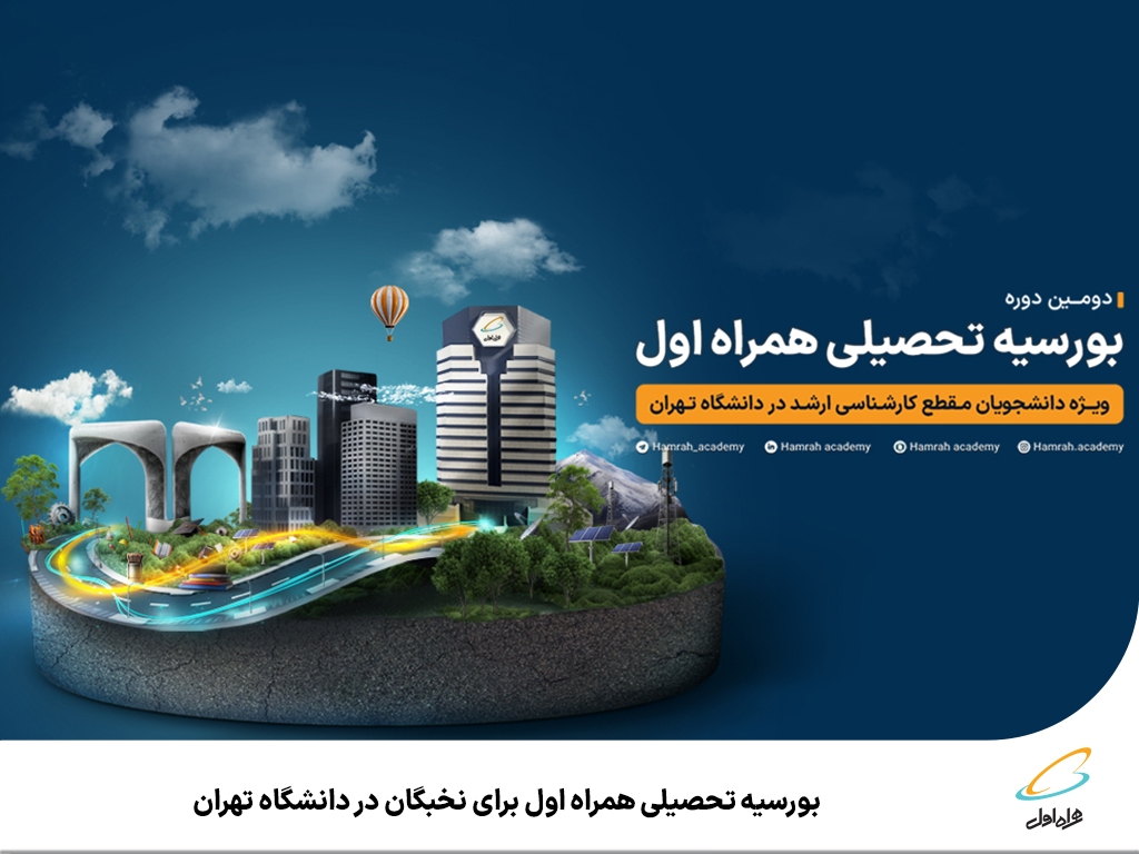 بورسیه تحصیلی همراه اول برای نخبگان در دانشگاه تهران بورسیه تحصیلی همراه اول برای نخبگان در دانشگاه تهران