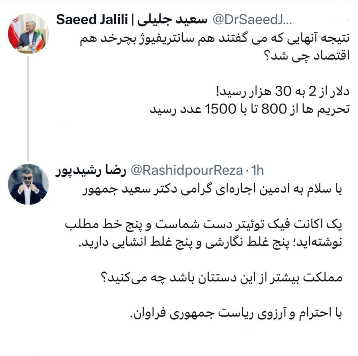 کنایه تند رضا رشیدپور به پست سعید جلیلی: پنج خط مطلب بدون اشتباه نمی‌توانید منتشر کنید، با مملکت چه خواهید کرد؟