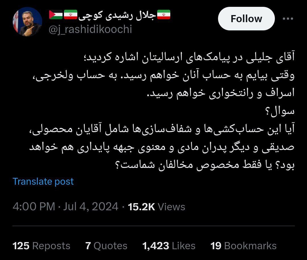 رشیدی کوچی خطاب به جلیلی: آیا حساب‌کشی‌های شما شامل محصولی و صدیقی هم خواهد بود؟