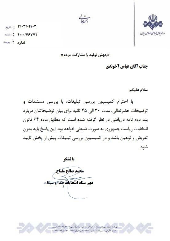 صدا و سیما به آخوندی ۳۰ تا ۴۵ ثانیه وقت دفاع داد