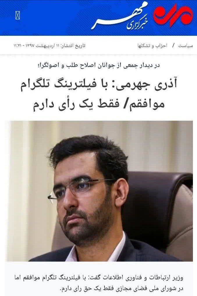 آذری جهرمی: شبکه دروغ پردازی مشغول است/ برادران دو رو و دروغگو؛ شما محل درآمد و گذران زندگی چند صد هزار جوان ایران را با فیلترینگ اینستاگرام و سایر شبکههای اجتماعی تخته کردید آذری جهرمی: شبکه دروغ پردازی مشغول است/ برادران دو رو و دروغگو؛ شما محل درآمد و گذران زندگی چند صد هزار جوان ایران را با فیلترینگ اینستاگرام و سایر شبکههای اجتماعی تخته کردید