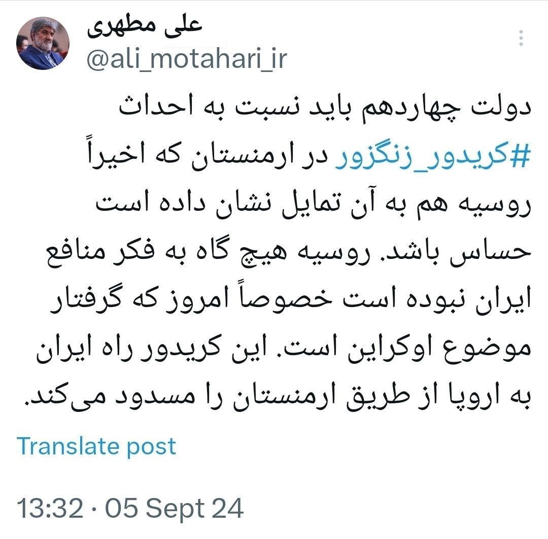 علی مطهری: دولت چهاردهم بايد نسبت به احداث كريدور زنگزور حساس باشد؛ روسیه هیچگاه به فکر منافع ایران نبوده است علی مطهری: دولت چهاردهم بايد نسبت به احداث كريدور زنگزور حساس باشد؛ روسیه هیچگاه به فکر منافع ایران نبوده است