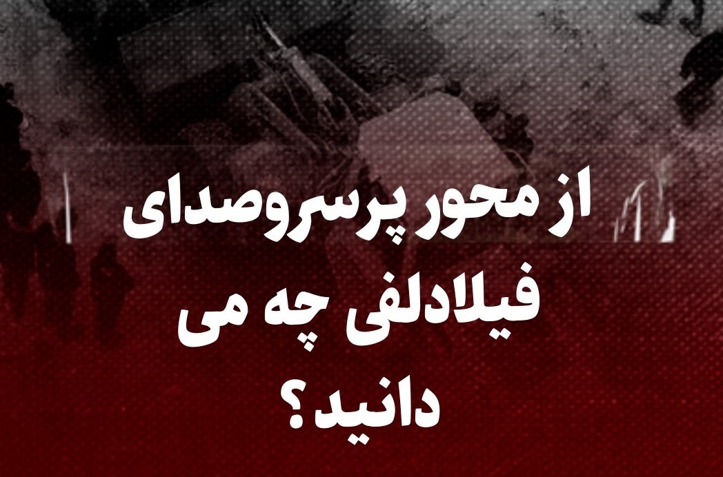 ببینید: از محور پرسروصدای فیلادلفی چه می دانید؟