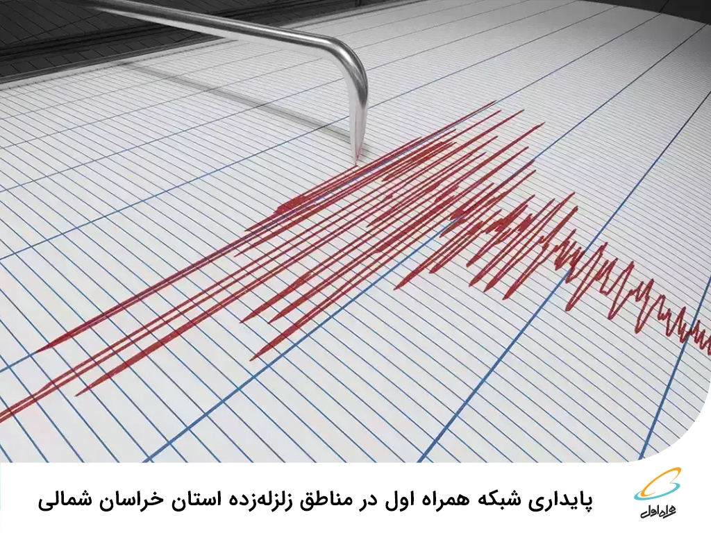 پایداری شبکه همراه اول در مناطق زلزلهزده استان خراسان شمالی پایداری شبکه همراه اول در مناطق زلزلهزده استان خراسان شمالی