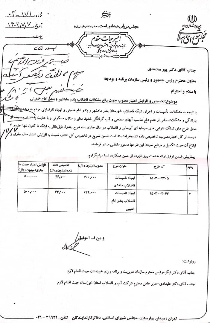 با پیگیری امیر حیات مقدم، مقرر شد صد میلیارد تومان، جهت رفع مشکل فاضلاب بندر ماهشهر و بندر امام پرداخت شود