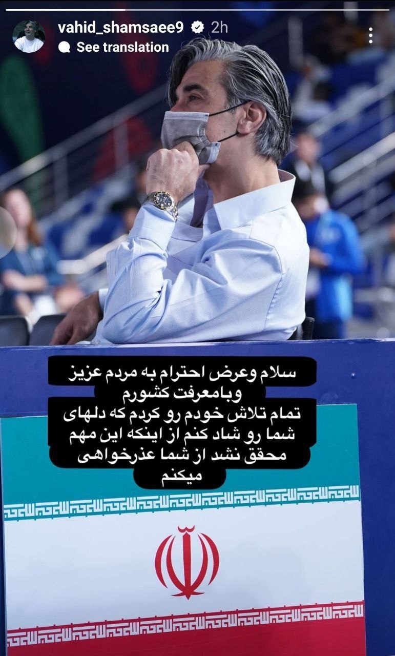 وحید شمسایی عذرخواهی کرد: تلاش کردیم اما محقق نشد