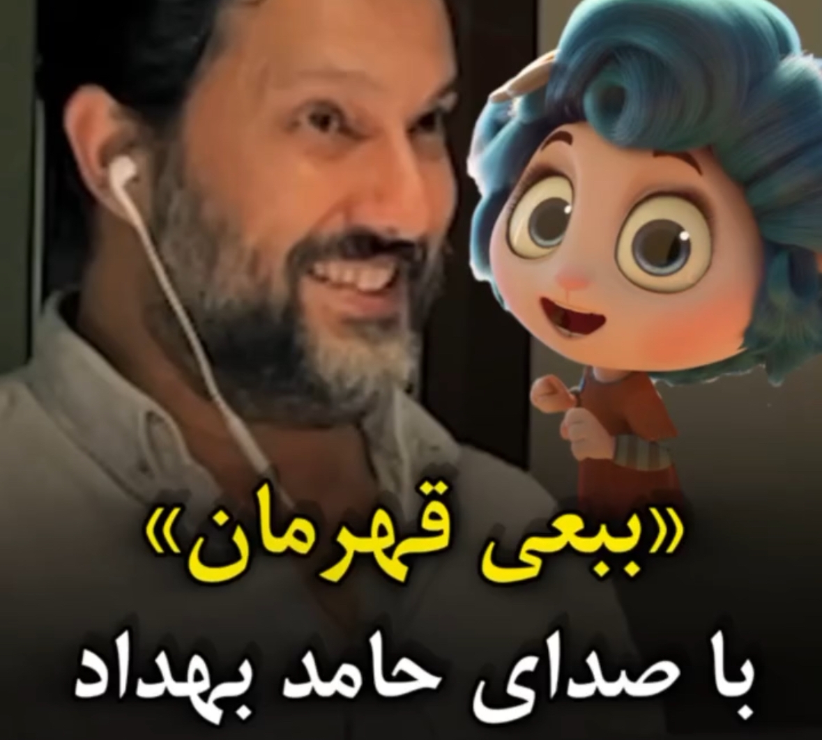 ببینید/ پشت صحنه دوبله حامد بهداد در انیمیشن «ببعی قهرمان»!