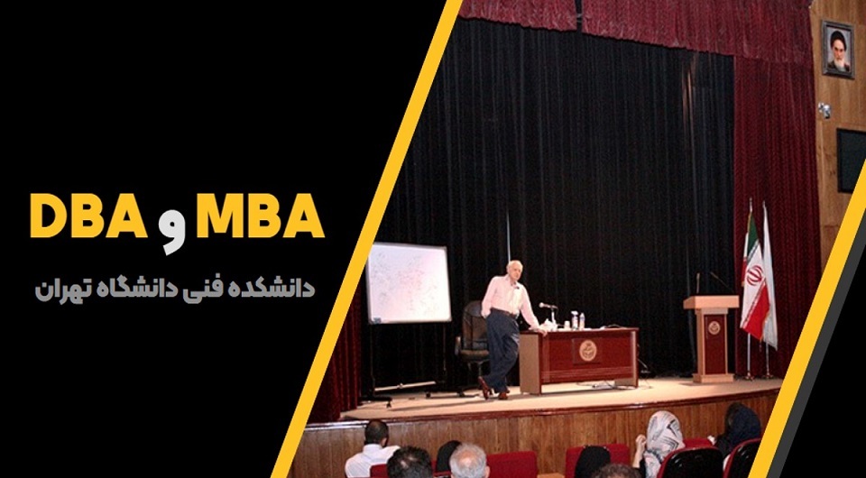 mba و dba دانشکدگان فنی دانشگاه تهران