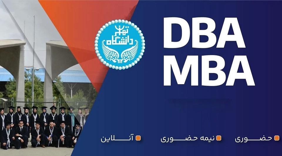 دوره mba و dba دانشگاه تهران