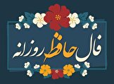 فال حافظ امروز جمعه ۴ آبان ۱۴۰۳