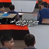 ببینید/سوتی بامزه یک دانش‌آموز روی آنتن زنده