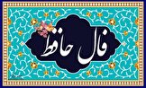 فال حافظ امروز سه‌شنبه ۸ آبان ۱۴۰۳