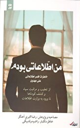 خاطرات مامور سابق وزارت اطلاعات؛ قسمت سی و سه: کشف چند نمونه از فسادهای اخلاقی در انجمن حجتیه