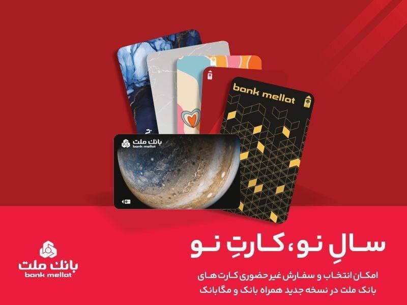 کارتهای جدید بانک ملت مورد استقبال مشتریان قرار گرفت کارتهای جدید بانک ملت مورد استقبال مشتریان قرار گرفت