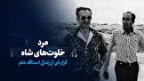 تماشا کنید: مرد خلوت‌های شاه/ گزارشی از زندگی اسدالله علم