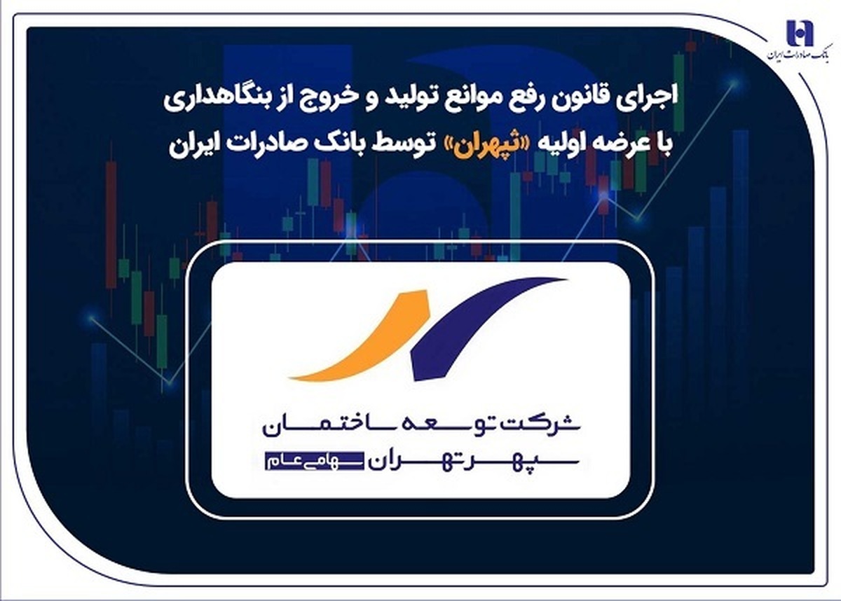 اجرای قانون رفع موانع تولید و خروج از بنگاهداری با عرضه اولیه «ثپهران» توسط بانک صادرات ایران