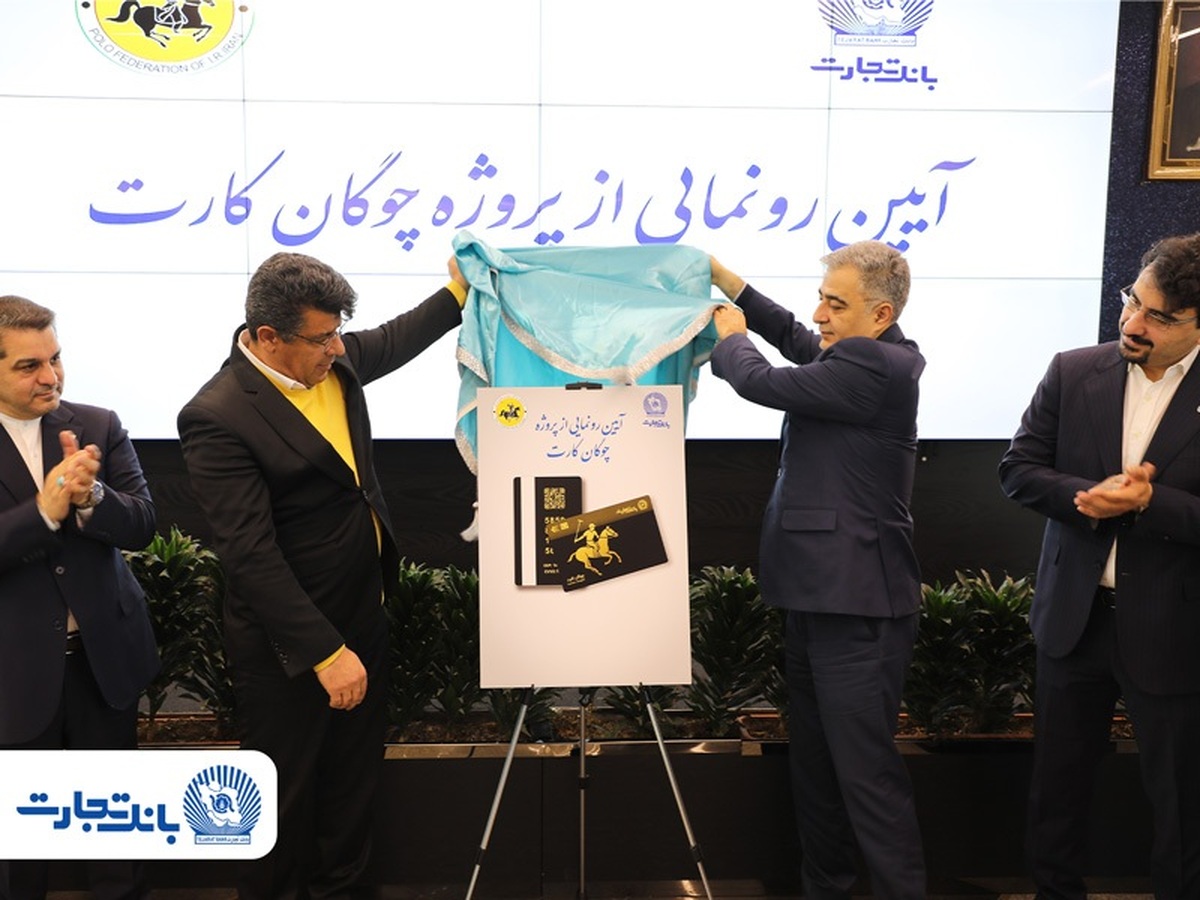 با هدف ارائه خدمات بانکی به فدراسیون چوگان:
«چوگان‌کارت» بانک تجارت رونمایی شد