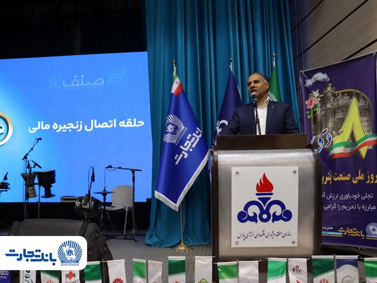 حضور مدیرعامل بانک تجارت در مراسم گرامیداشت روز صنعت پتروشیمی در منطقه ویژه اقتصادی انرژی پارس (عسلویه)
دکتر اخلاقی: صنعت پتروشیمی، نماد توانمندی ملی در خلق ارزش است