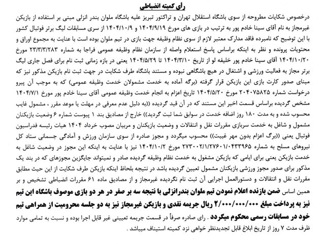 ملوان نقره داغ شد؛ واریز ۳ امتیاز به حساب استقلال و تراکتور