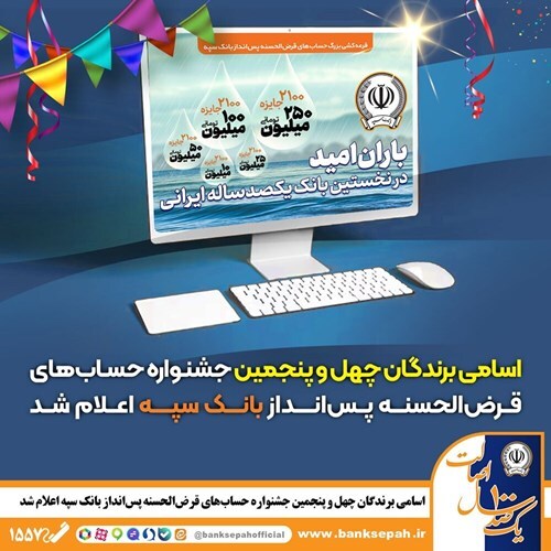 اسامی برندگان چهل و پنجمین جشنواره حسابهای قرضالحسنه پسانداز بانک سپه اعلام شد اسامی برندگان چهل و پنجمین جشنواره حسابهای قرضالحسنه پسانداز بانک سپه اعلام شد