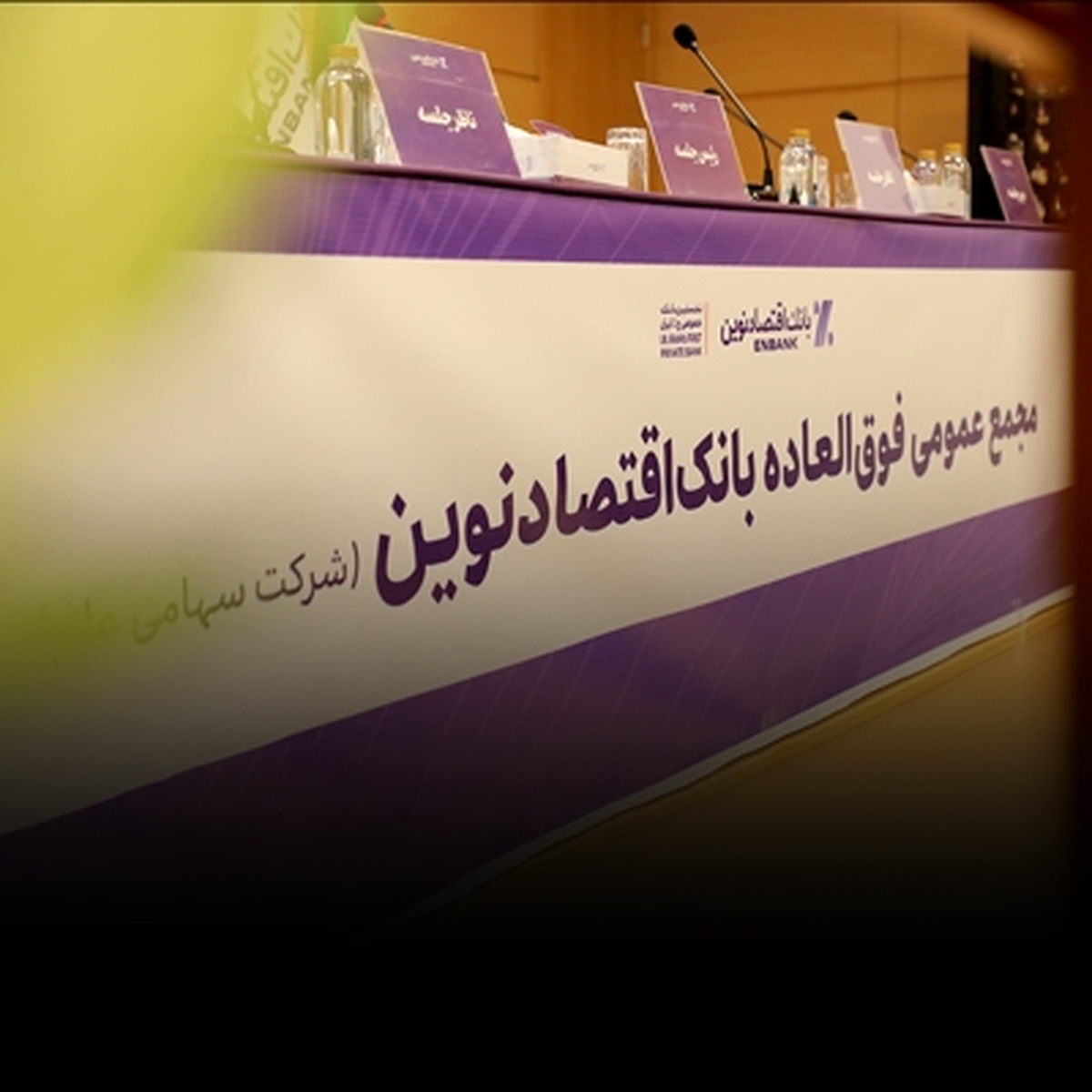 با رای قاطع سهامداران
افزایش سرمایه و برنامه تبدیل بانک اقتصادنوین به بانک جامع تصویب شد