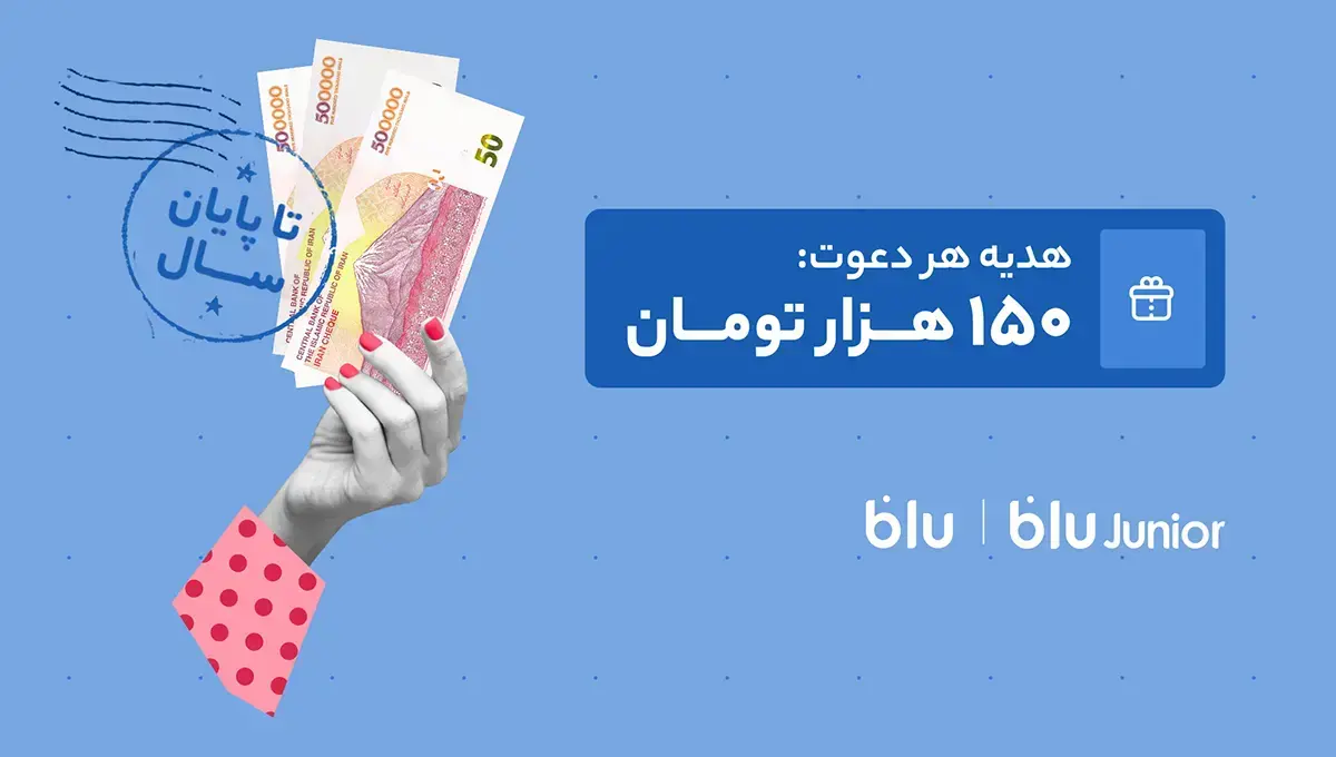 هدیه دعوت از دوستان به بلو و بلوجونیور ۱۵۰ هزار تومان شد