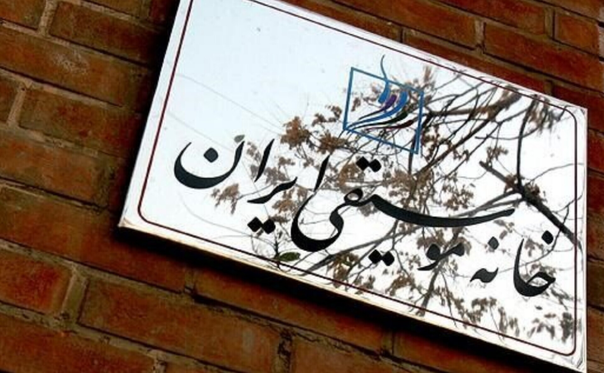 خانه موسیقی: کارگروهی ویژه با هدف پیگیری وضعیت هنرمندان موسیقی بازداشت شده در حوادث اخیر، تشکیل شد