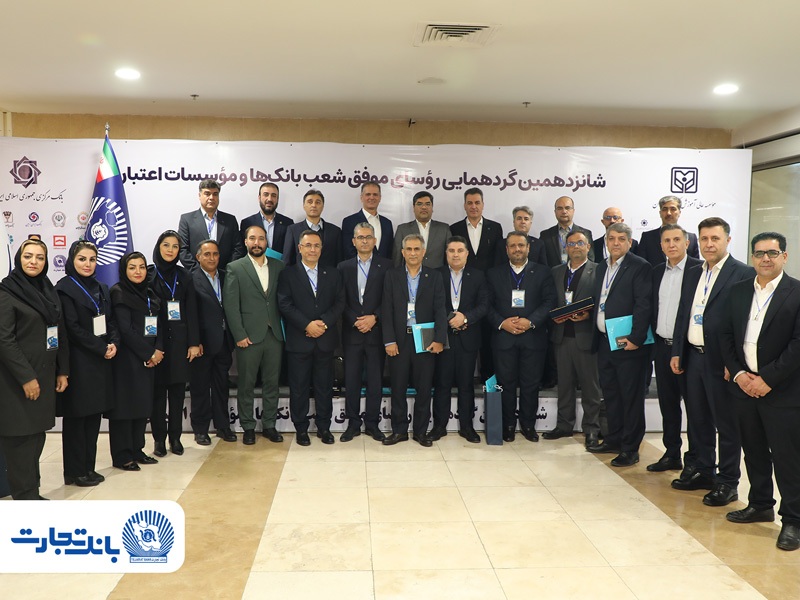 شانزدهمین گردهمایی روسای موفق شعب بانک‌ها و موسسات اعتباری برگزار شد:
۲۵ رییس ‌شعبه بانک تجارت در زمره برترین‌ها