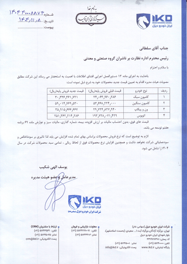 ایران خودرو دیزل، قیمت چهار خودروی سنگین و نیمه سنگین خود را بین ۶۰۰ میلیون تا ۶ میلیارد تومان افزایش داد