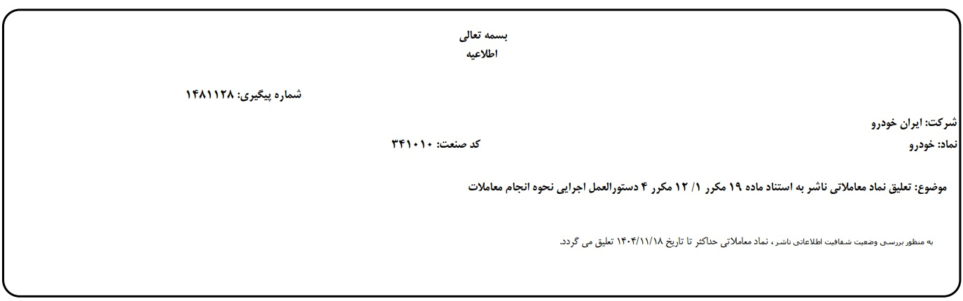 شرکت بورس تهران: نماد ایران‌ خودرو در بورس تا ۱۸ بهمن تعلیق شد