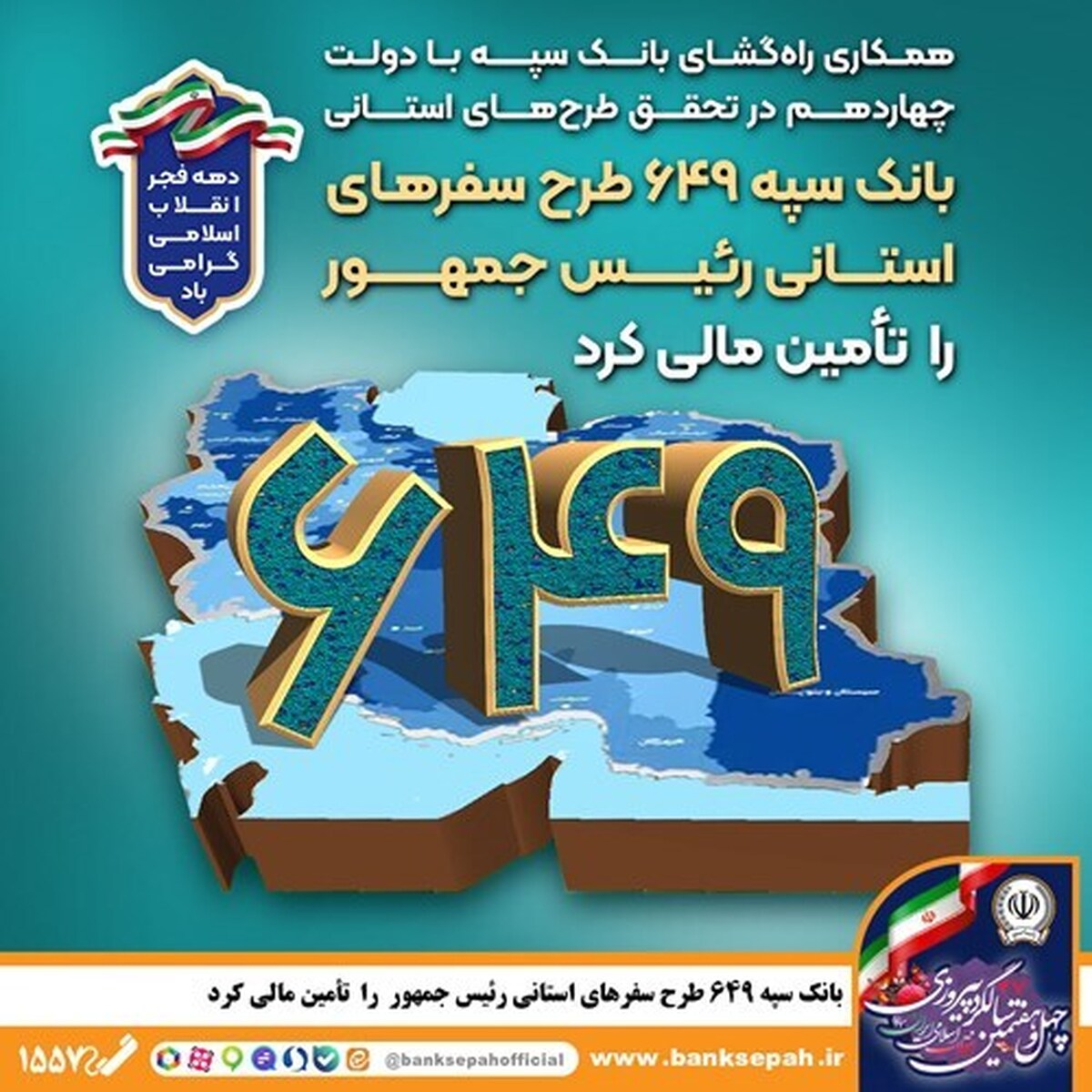 بانک سپه ۶۴۹ طرح سفر‌های استانی رئیس‌جمهور را تأمین مالی کرد