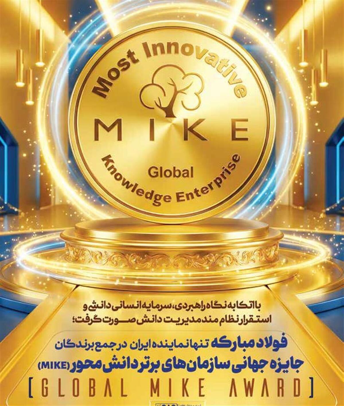 مدیرعامل گروه فولاد مبارکه بر اساس اعلام رسمی تیم جایزه 2025Global MIKE Award )MIKE) خبر داد:
فولاد مباركه تنها شركت ایرانی حاضر در جمع 23 سازمان برتر دانشی نوآور جهان
