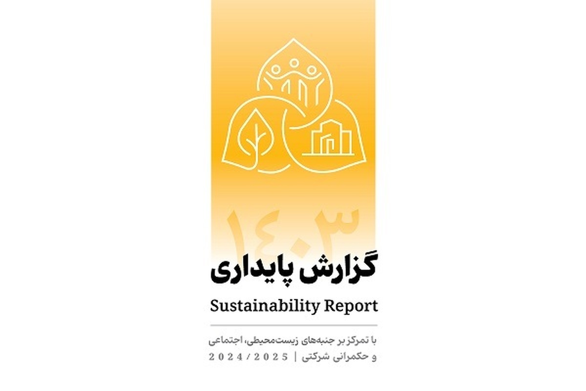 انتشار دومین گزارش پایداری بانک پاسارگاد با تمرکز بر الزامات ESG