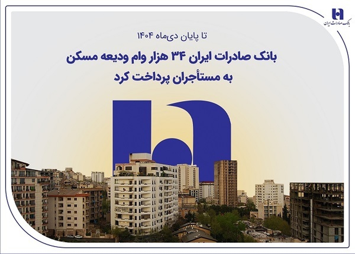 تا پایان دی‌ماه ۱۴۰۴
بانک صادرات ایران ۳۴ هزار وام ودیعه مسکن به مستأجران پرداخت کرد