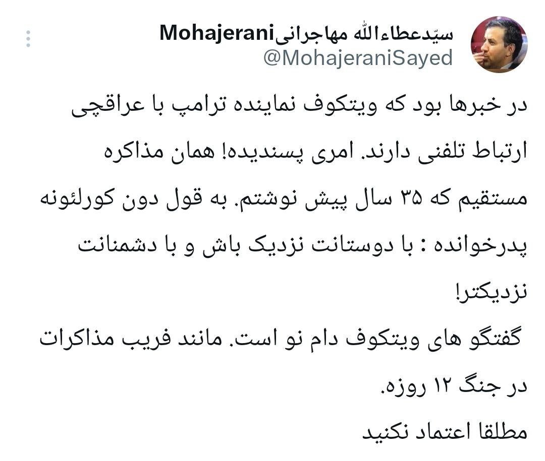 مهاجرانی: گفتگوهای ویتکاف، دام نو است مانند فریب مذاکرات در جنگ ۱۲ روزه؛ مطلقا اعتماد نکنید!